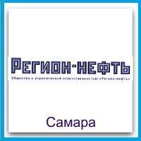 ООО Регион-нефть (Самара) ООО Регион-нефть (Самара)